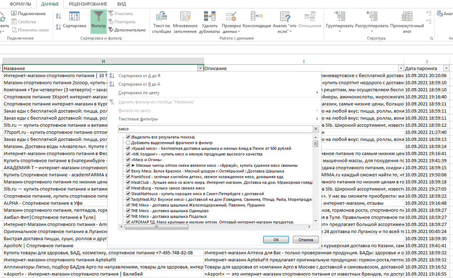 Окно фильтрации магазинов продуктов по колонке «Название» в Excel