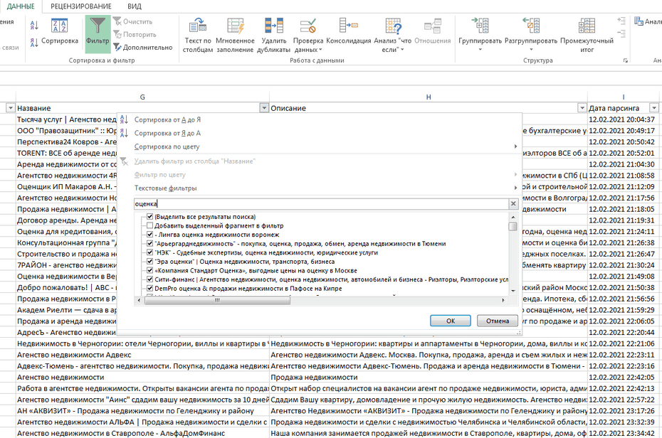Фильтрация записей агентств недвижимости в столбце «Название» Excel файла