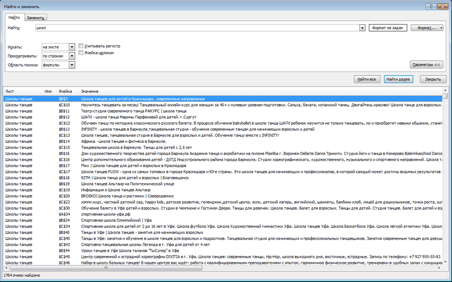 Окно с параметрами поиска школ танцев в Excel