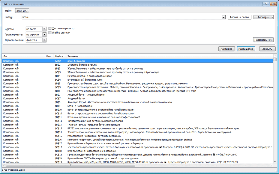 Поиск записей производств ЖБИ, цемента, бетона по базе в Excel