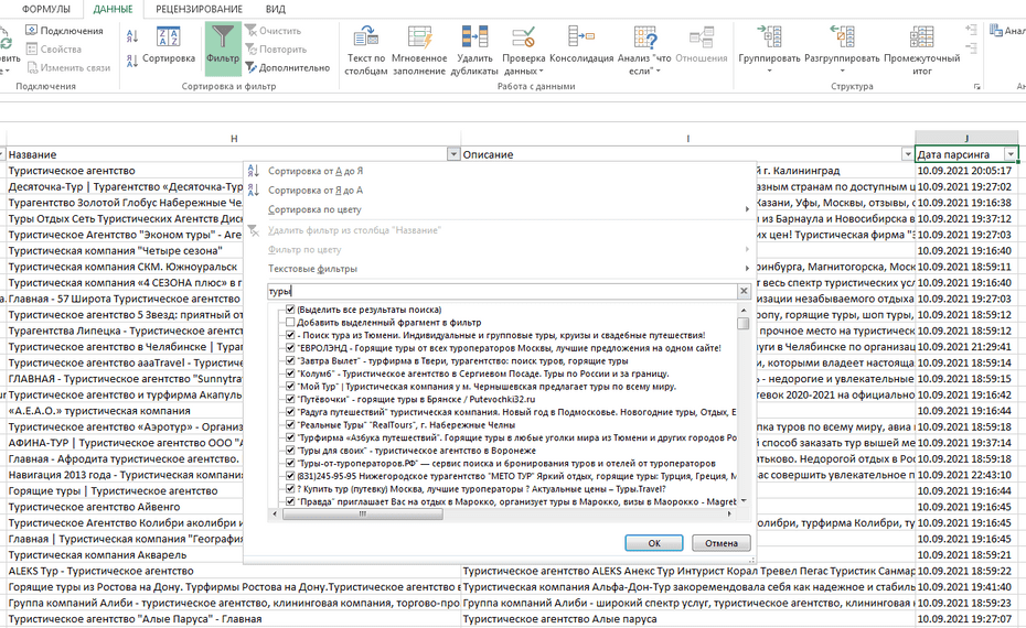 Параметры фильтрации в базе турагентств по столбцу «Название»