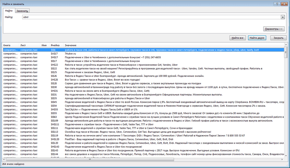 Окно с параметрами поиска компаний такси в Excel