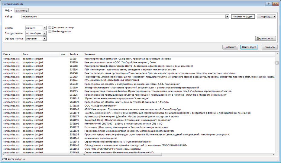 Настройки поиска проектных организаций по всей базе Excel