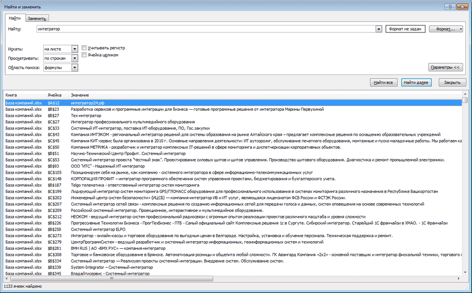 Настройки поиска системных интеграторов по всей базе Excel