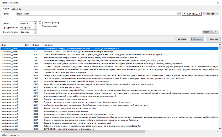 Настройки поиска магазинов дверей по всей базе Excel