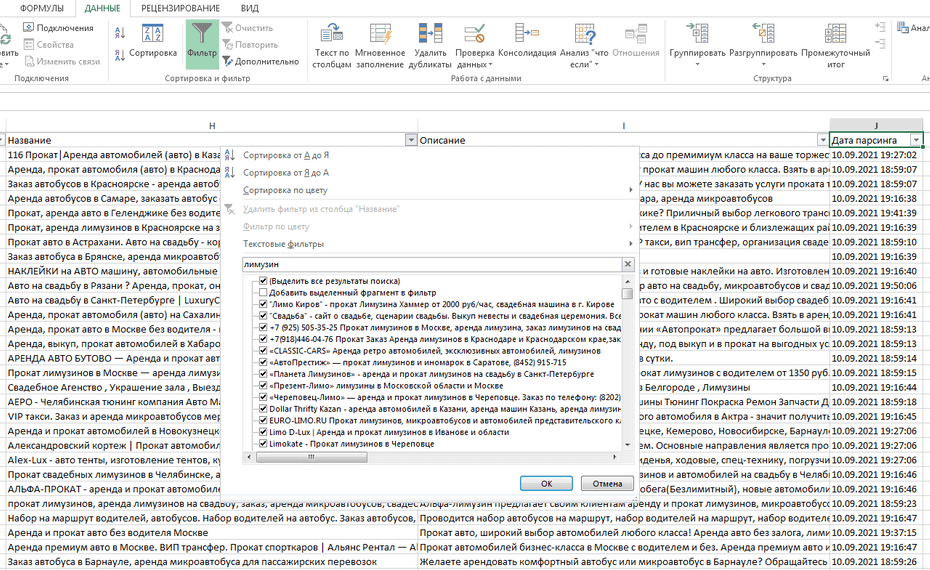 Настройка фильтрации компаний аренды автомобилей по столбцу «Название» в Excel