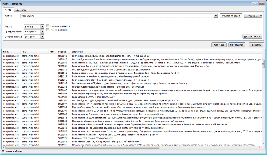 Поиск записей отелей и гостиниц по базе в Excel
