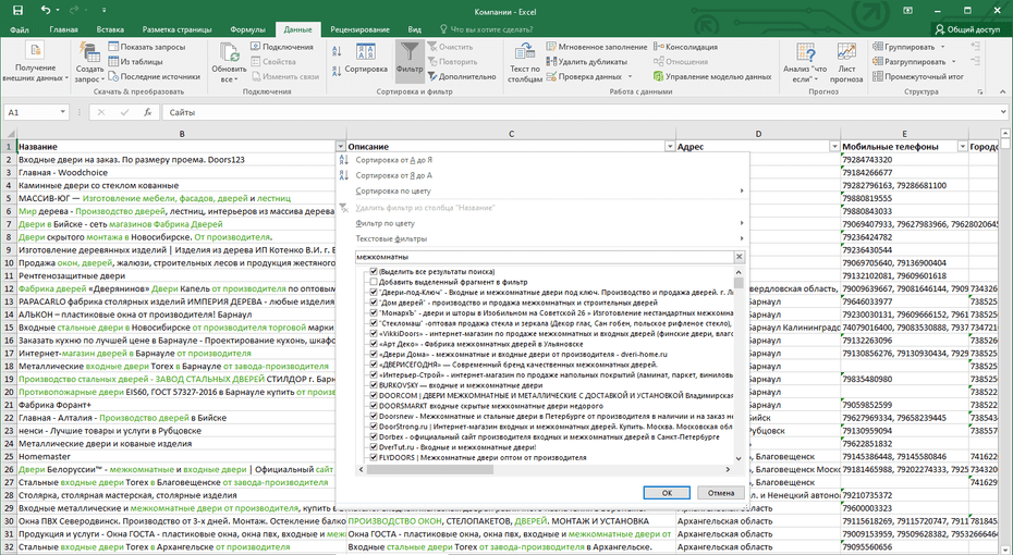 Окно с настройками фильтрации производителей дверей в Excel по колонке «Название»