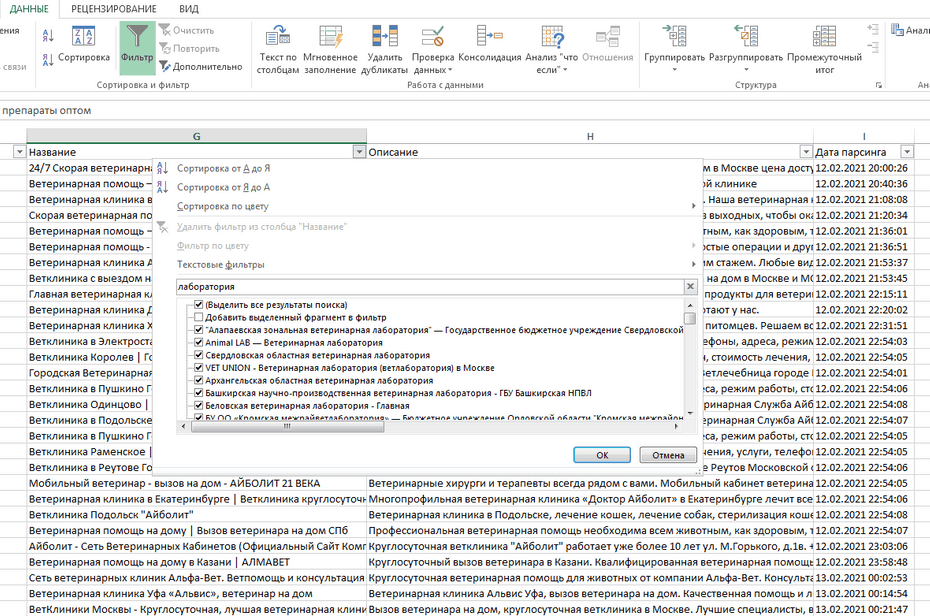 Окно с настройками фильтрации ветеринарных клиник в Excel по колонке «Название»