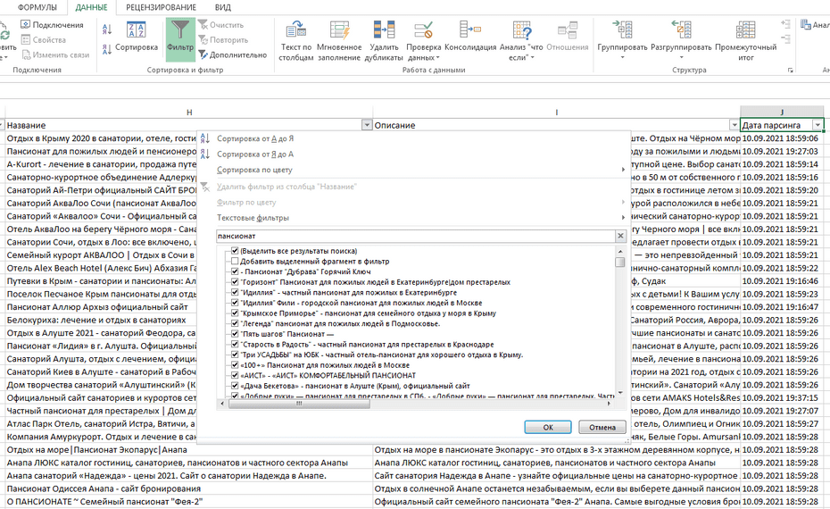 Окно фильтрации санаториев и пансионатов по колонке «Название» в Excel