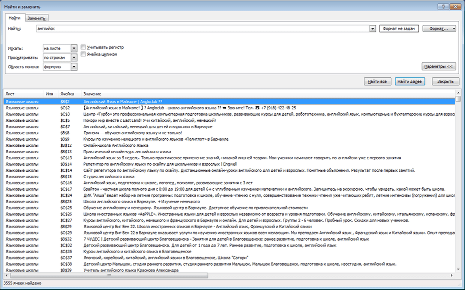 Окно поиска языковых школ в Excel