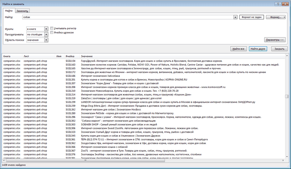 Окно поиска зоомагазинов в Excel