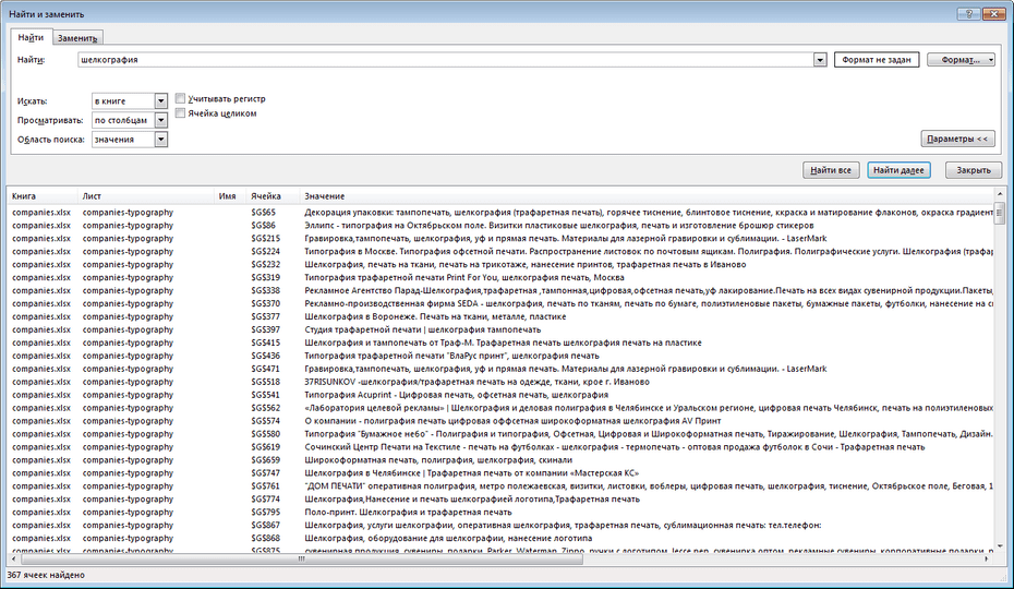 Настройки поиска типографий по всей базе Excel