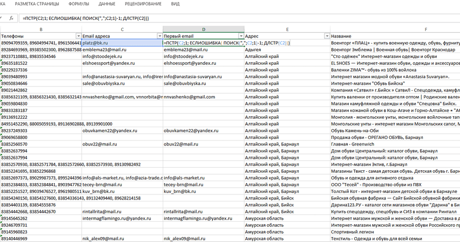 Изменение формата email с помощью формул для копирования из Excel