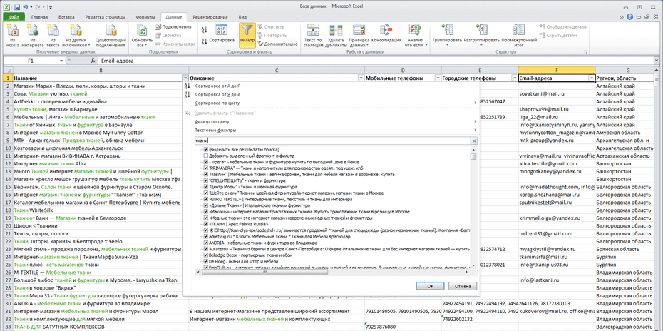 Окно фильтрации магазинов тканей по колонке «Название» в Excel