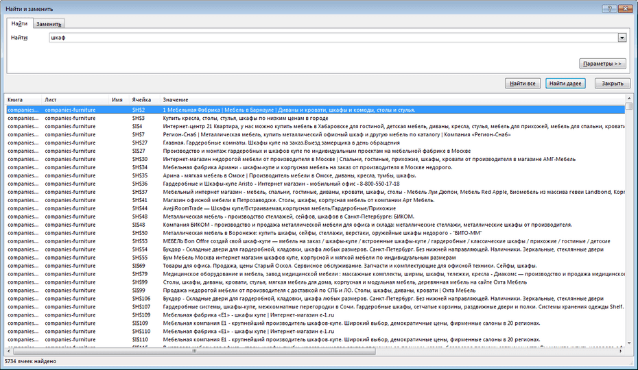 Окно поиска мебельных компаний в Excel