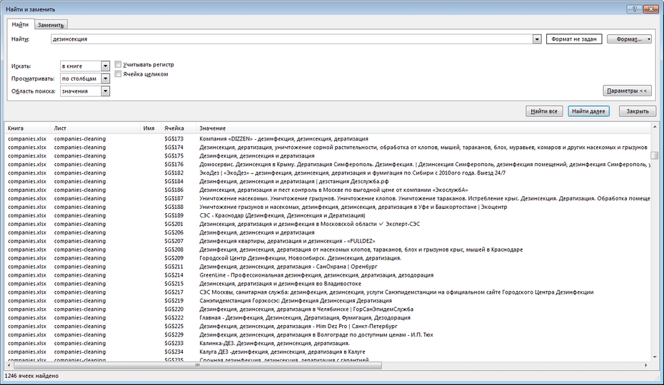 Окно поиска клининговых компаний в Excel