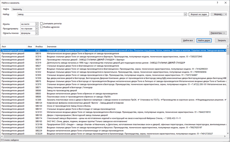Настройки поиска производителей дверей по всей базе Excel