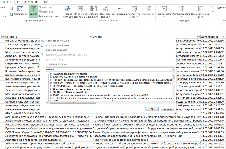 Настройка фильтрации поставщиков медицинских изделий и техники по столбцу «Название» в Excel
