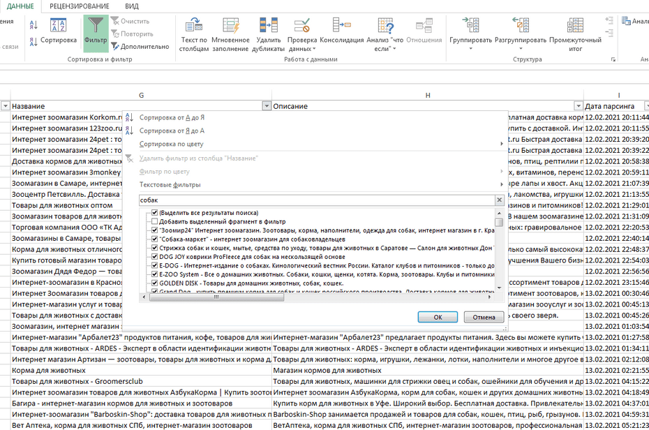 Фильтрация записей зоомагазинов в столбце «Название» Excel файла