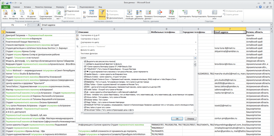 Настройка фильтрации тату-салонов по столбцу «Название» в Excel