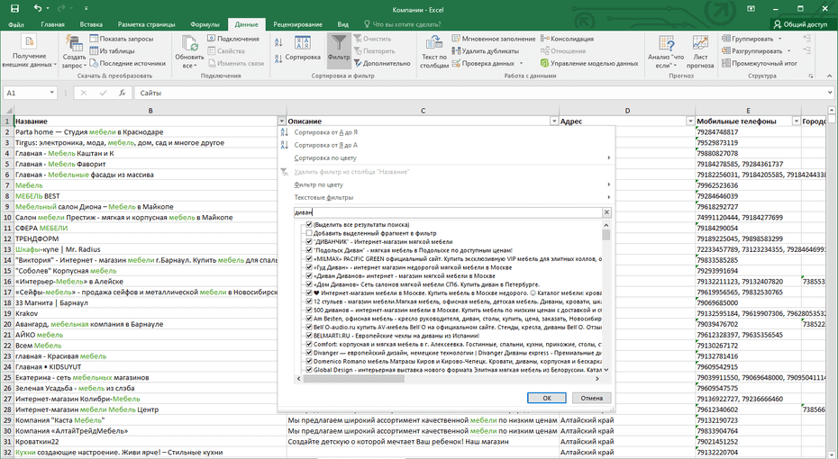 Окно фильтрации мебельных магазинов по колонке «Название» в Excel