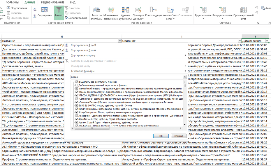 Окно фильтрации магазинов стройматериалов по колонке «Название» в Excel