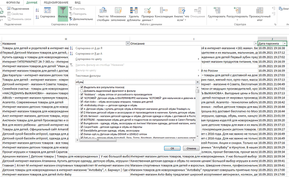 Фильтрация записей магазинов детских товаров в столбце «Название» Excel файла