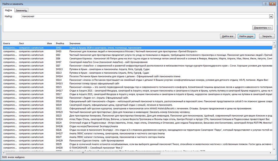 Поиск записей санаториев и пансионатов по базе в Excel