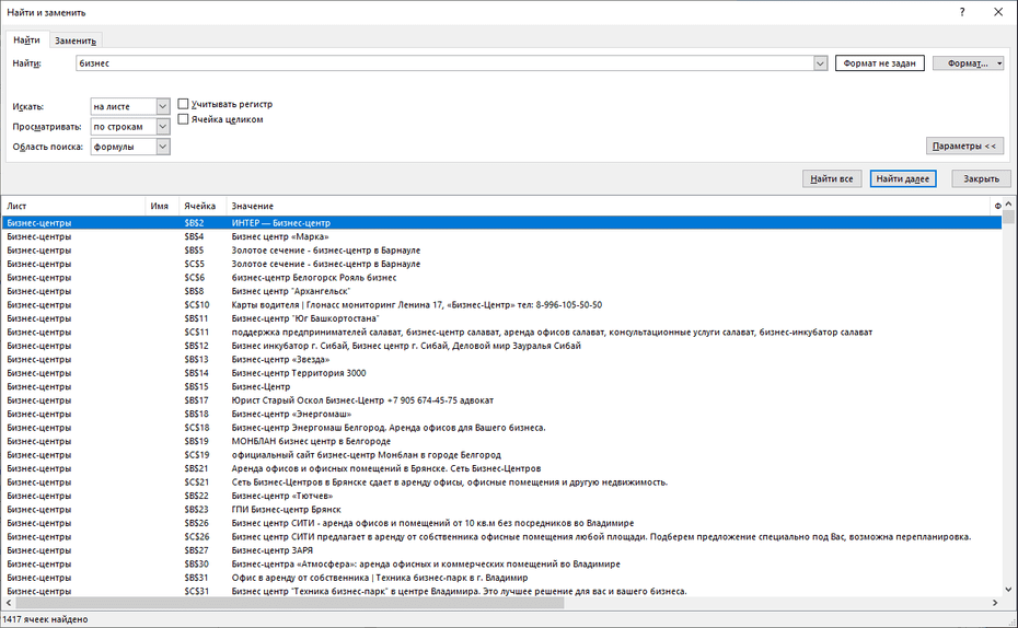 Окно с параметрами поиска бизнес-центров в Excel