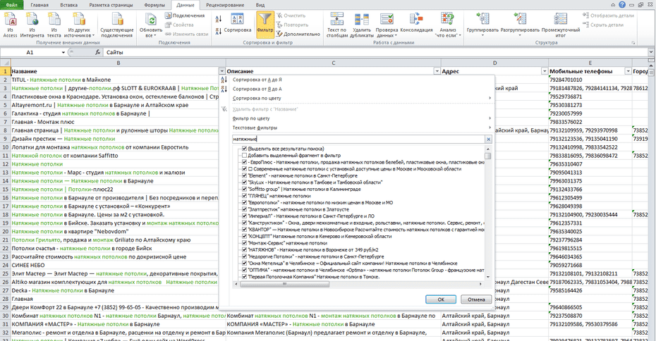Настройка фильтрации компаний натяжных потолков по столбцу «Название» в Excel