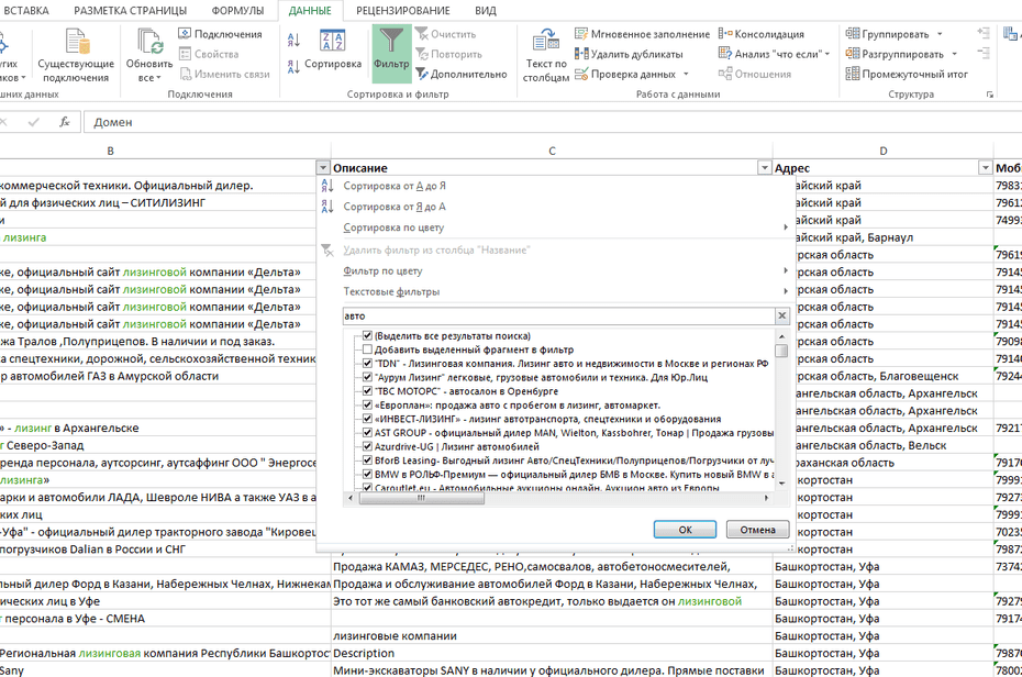 Окно с настройками фильтрации лизинговых компаний в Excel по колонке «Название»