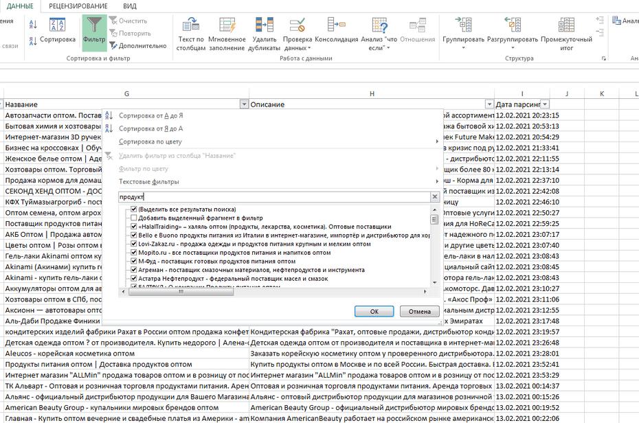 Настройка фильтрации поставщиков и оптовых компаний по столбцу «Название» в Excel