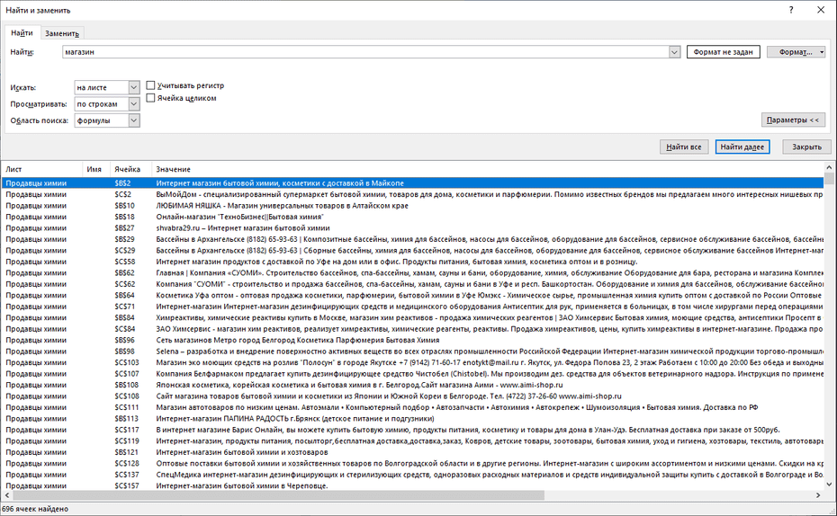 Окно с параметрами поиска магазинов бытовой и профессиональной химии в Excel