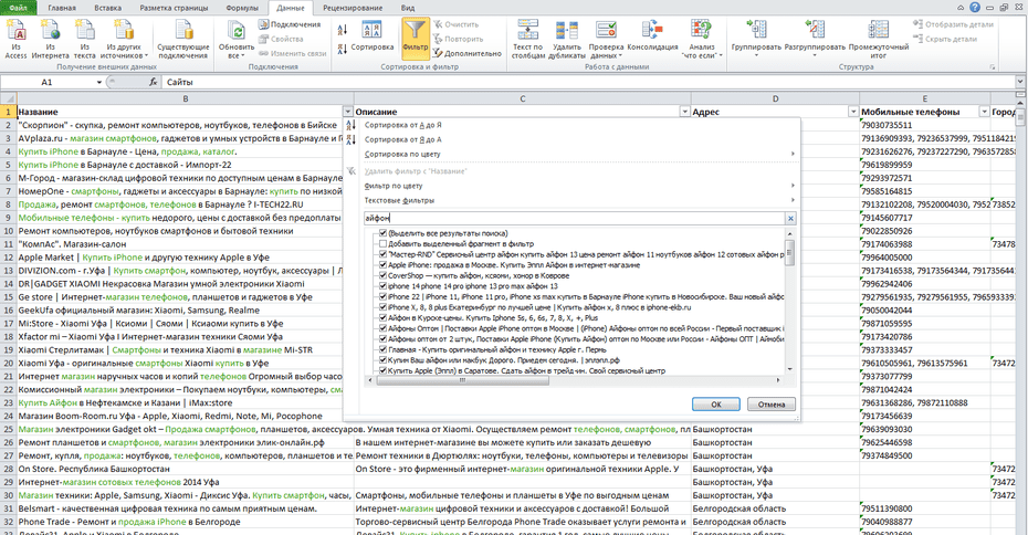Окно фильтрации продавцов телефонов и смартфонов по колонке «Название» в Excel