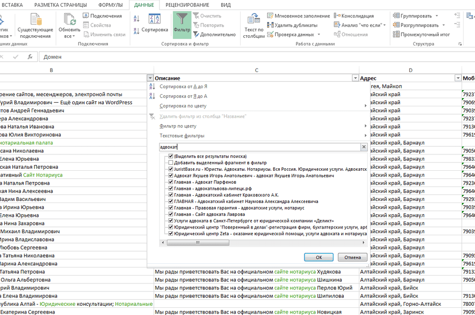 Окно фильтрации нотариусов по колонке «Название» в Excel