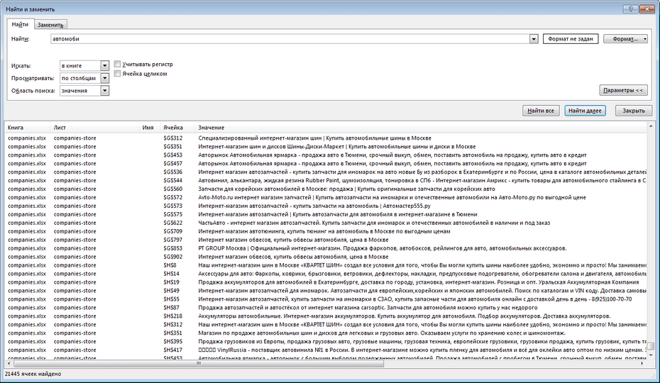 Настройки поиска интернет-магазинов по всей базе Excel