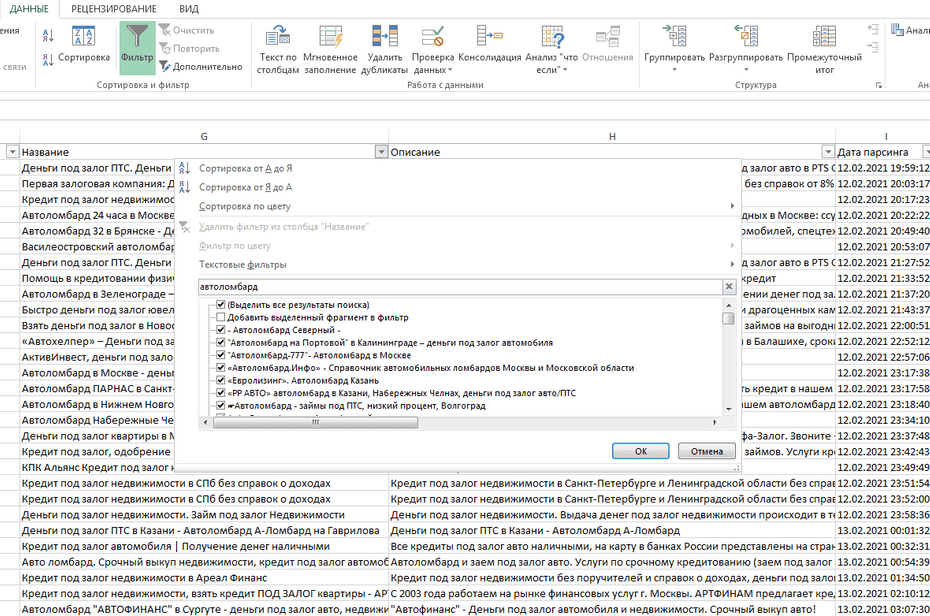 Фильтрация записей ломбардов в столбце «Название» Excel файла
