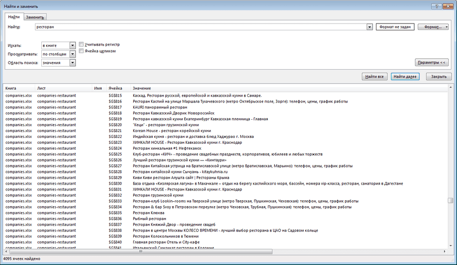 Окно с параметрами поиска ресторанов и кафе в Excel