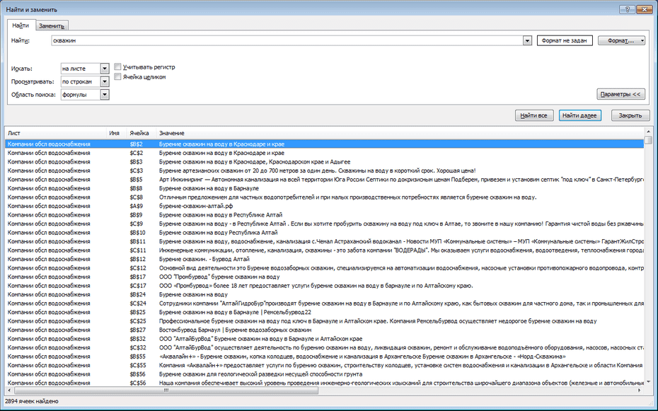 Всплывающее окно для настройки поиска компаний обслуживания водоснабжения в Excel