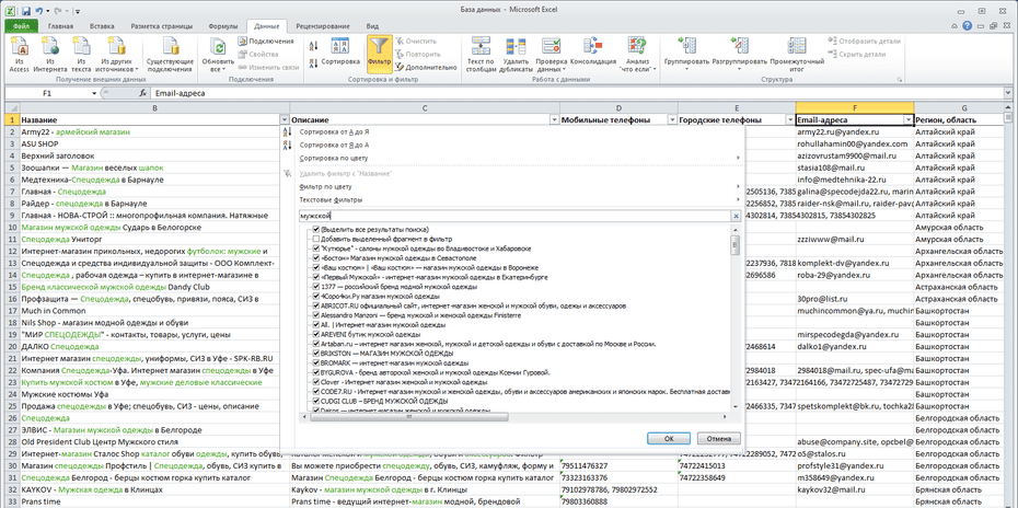 Окно фильтрации продавцов мужской одежды по колонке «Название» в Excel