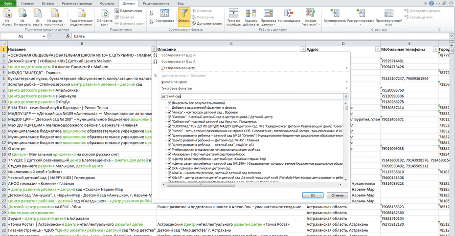 Параметры фильтрации в базе детских развивающих центров по столбцу «Название»