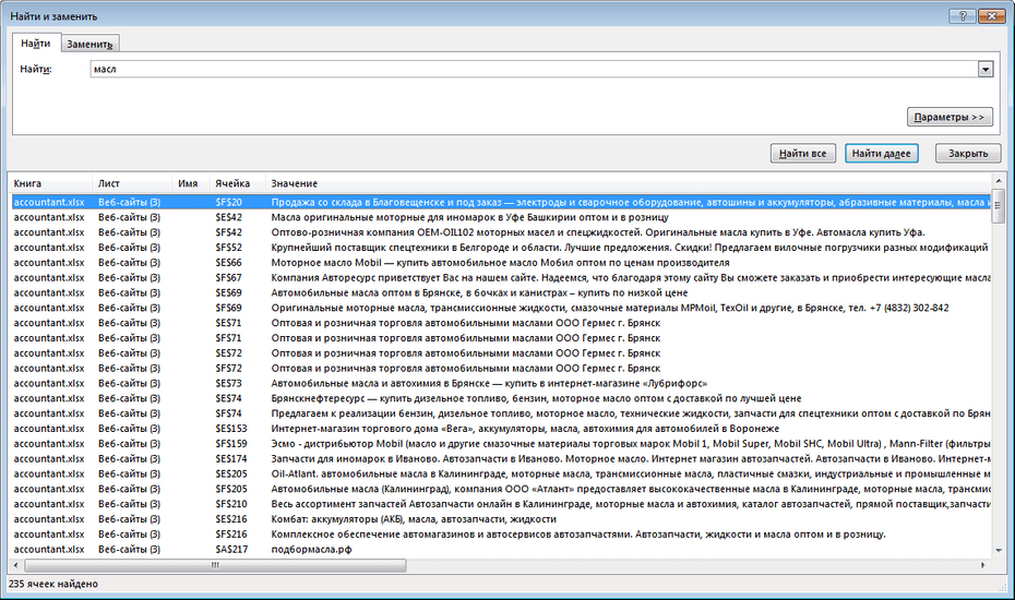 Поиск записей поставщиков автозапчастей и авто-товаров по базе в Excel