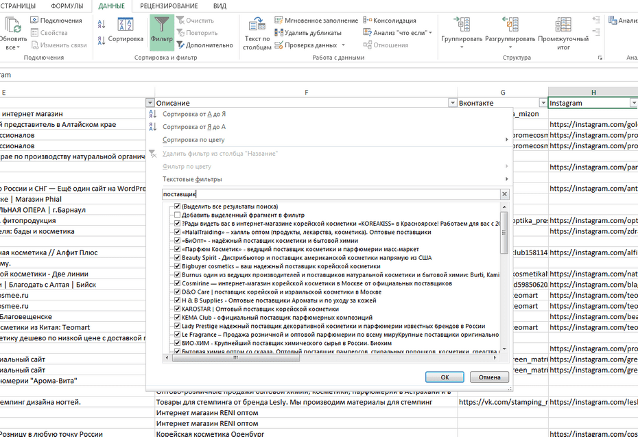 Настройка фильтрации поставщиков косметики и парфюмерии по столбцу «Название» в Excel