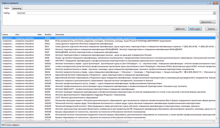 Окно поиска образовательных организаций в Excel