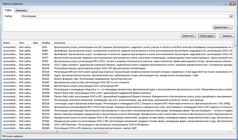 Окно поиска бухгалтерских компаний в Excel