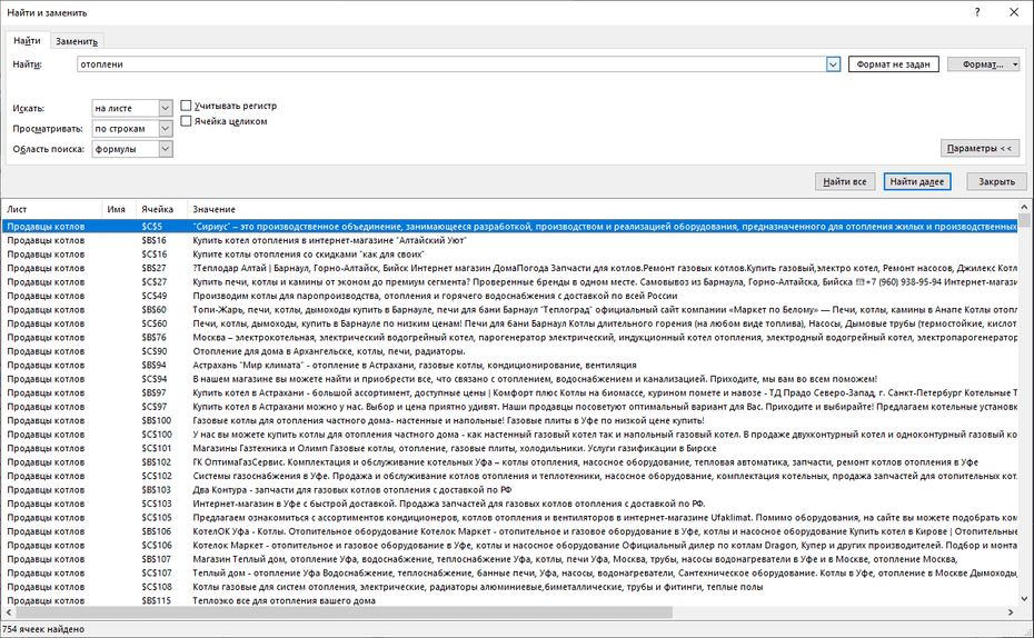 Поиск записей магазинов котлов по базе в Excel