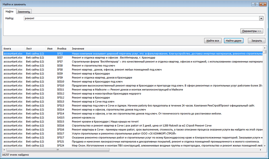 Поиск записей компаний по ремонту и отделке по базе в Excel