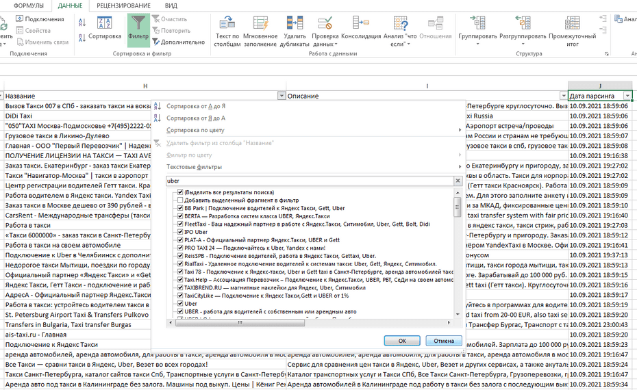 Окно фильтрации компаний такси по колонке «Название» в Excel