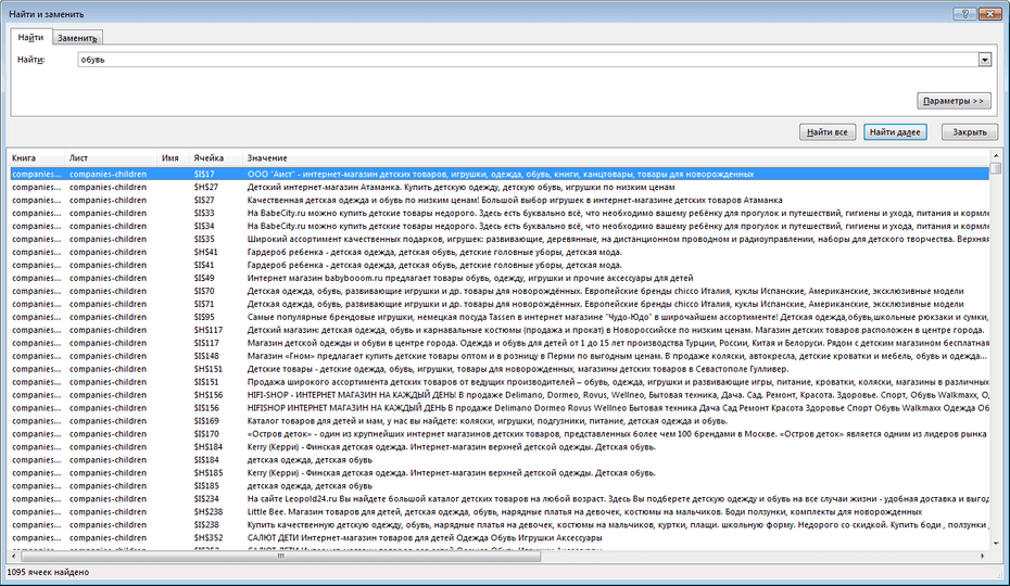 Окно с параметрами поиска магазинов детских товаров в Excel
